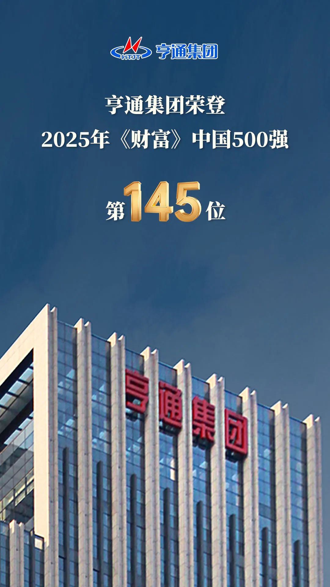 亨通集团登榜2025《财富》中国500强！