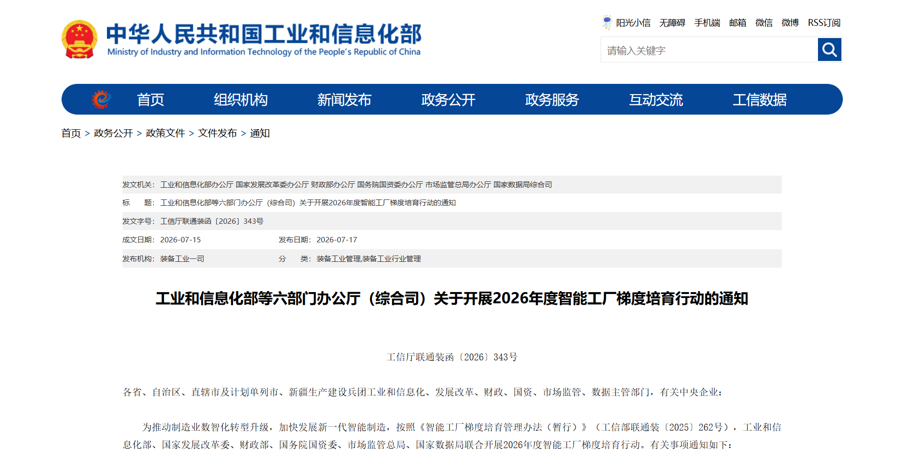 工业和信息化部等六部门办公厅（综合司）关于开展2026年度智