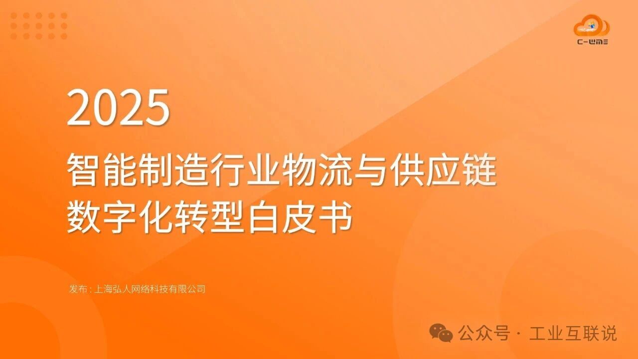 2025智能制造行业物流与供应链数字化转型白皮书