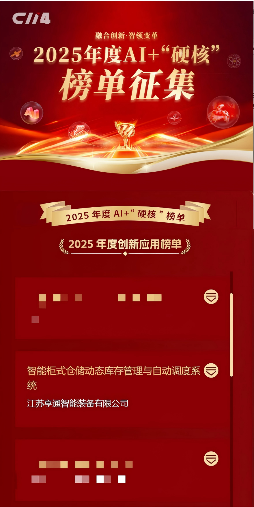 亨通智能柜库系统荣获AI+“硬核”榜单大奖，以创新技术驱动通信行业仓储变革(图1)